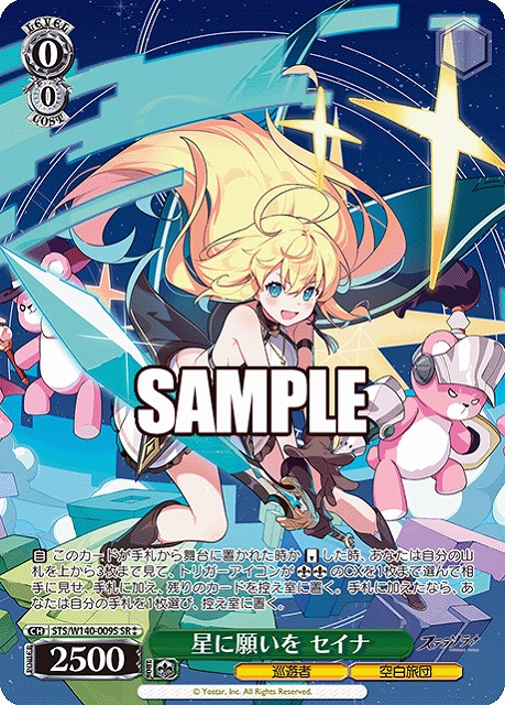 星に願いを セイナ (SR) 【STS/W140-009SR】